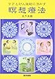 ケアと対人援助に活かす瞑想療法