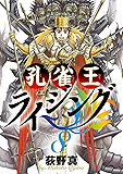 孔雀王ライジング（８） (ビッグコミックス)