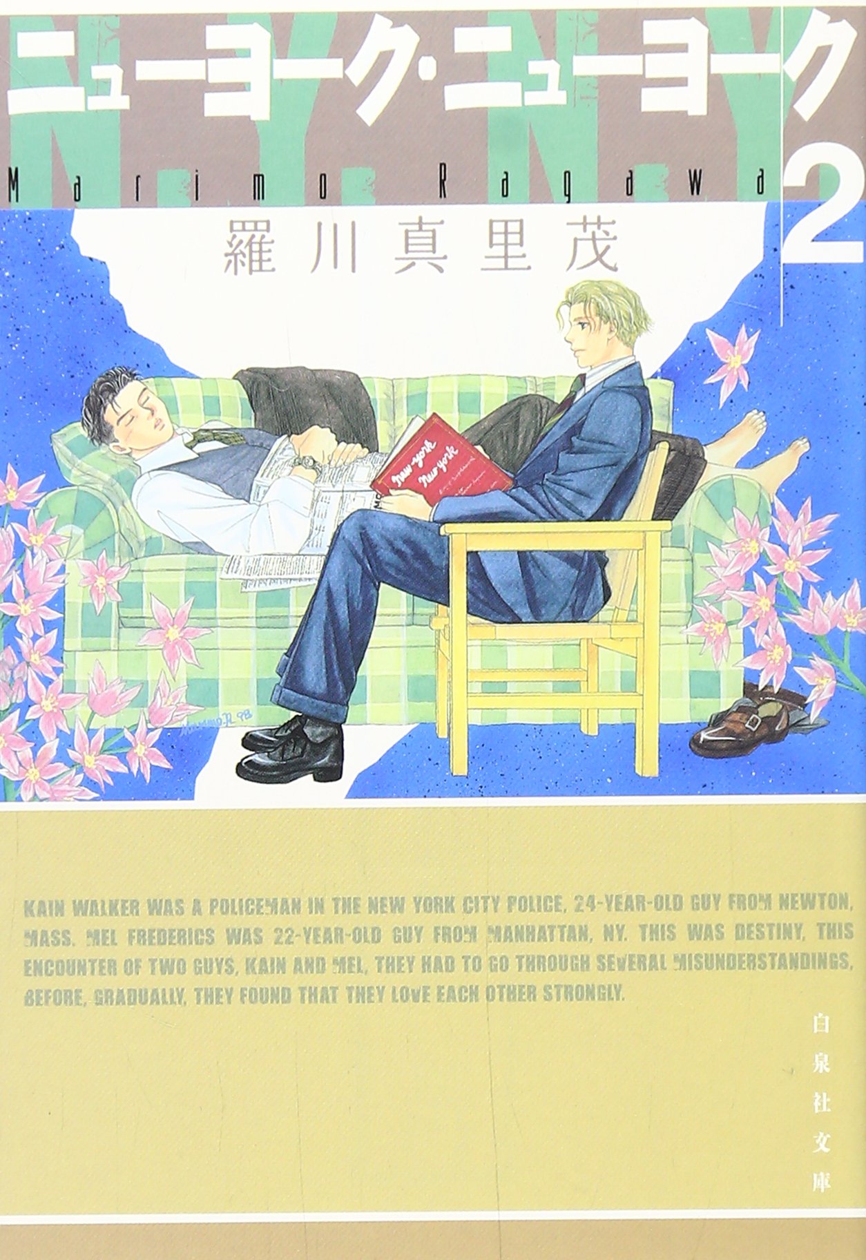 ニューヨーク ニューヨーク 第2巻 白泉社文庫 羅川 真里茂 本 通販 Amazon