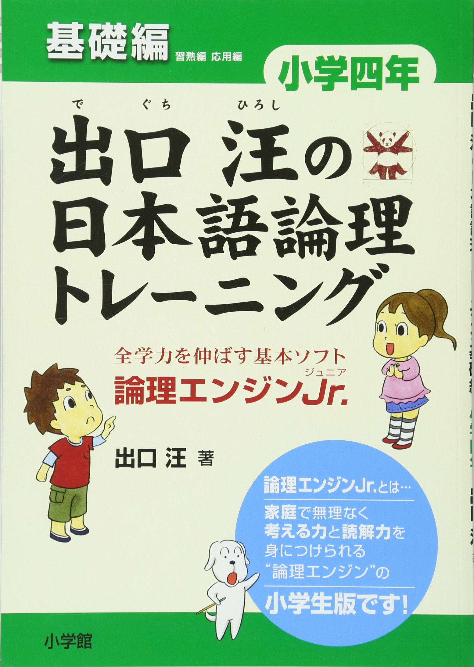 出口汪の日本語論理トレーニング 小学四年 基礎編 全学力を伸ばす基本ソフト 論理エンジンjr 出口 汪 本 通販 Amazon