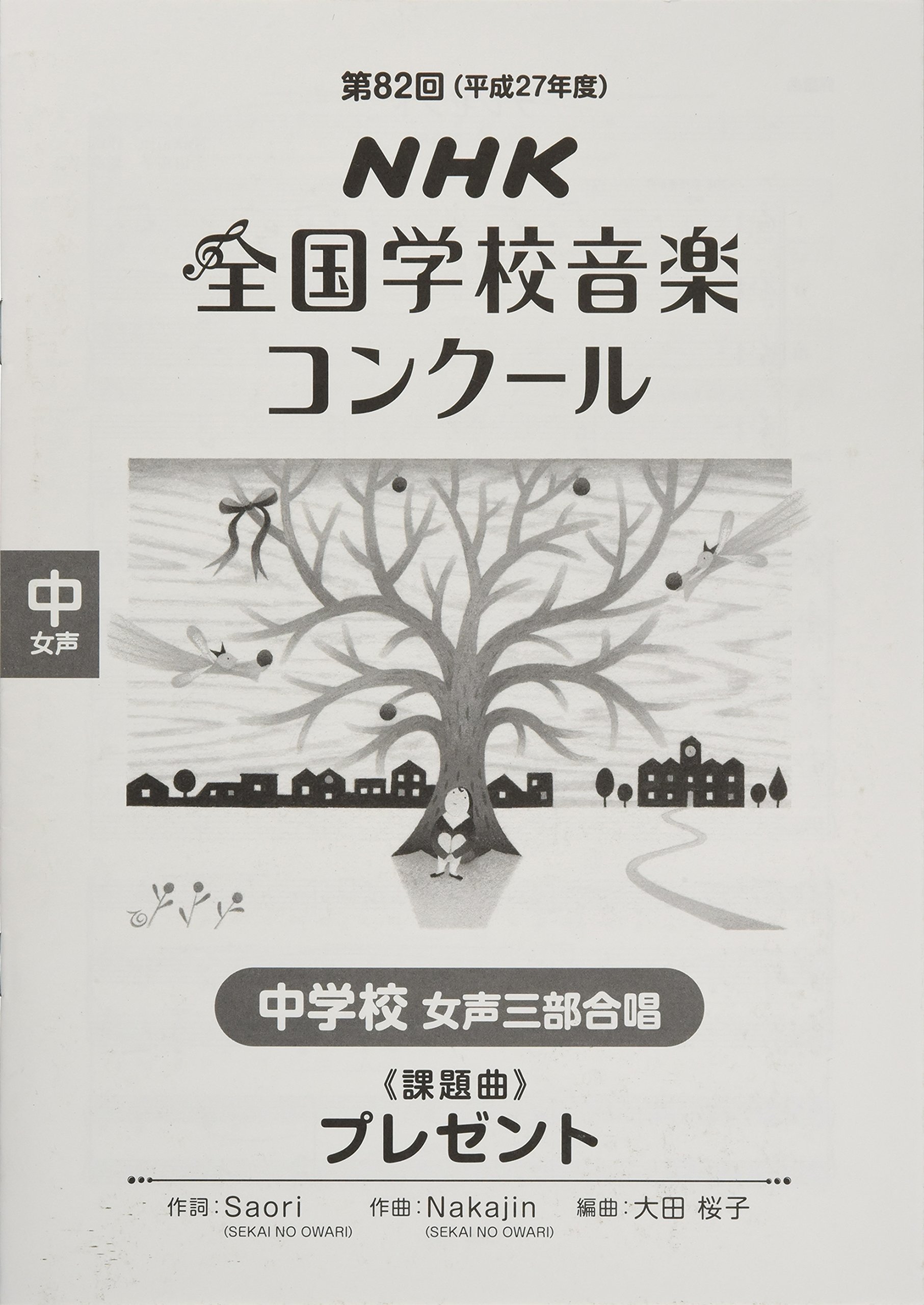第82回 平成27年度 Nhk全国学校音楽コンクール課題曲 中学校女声三部合唱 プレゼント 日本放送協会 本 通販 Amazon