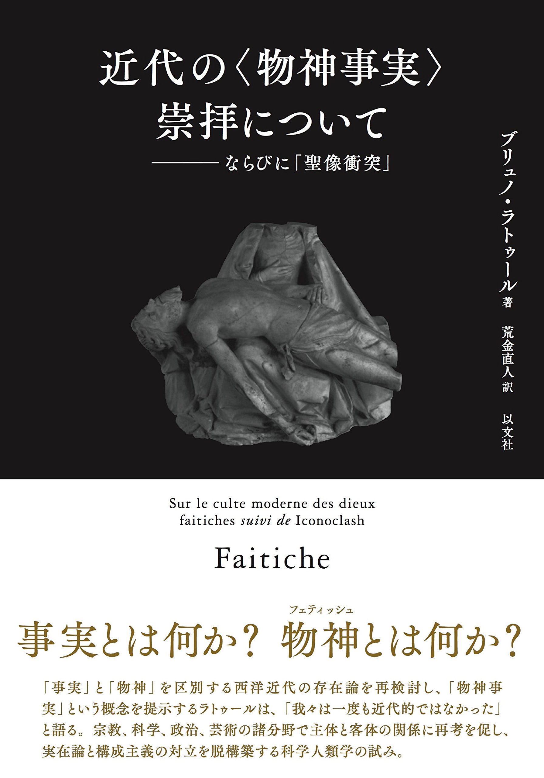近代の 物神事実 崇拝について ならびに 聖像衝突 ブリュノ ラトゥール 荒金直人 本 通販 Amazon