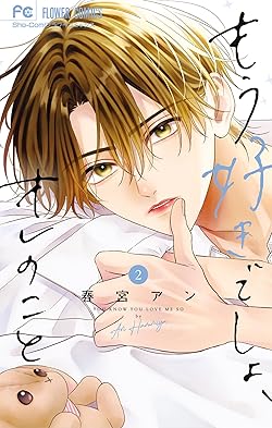 もう好きでしょ、オレのこと