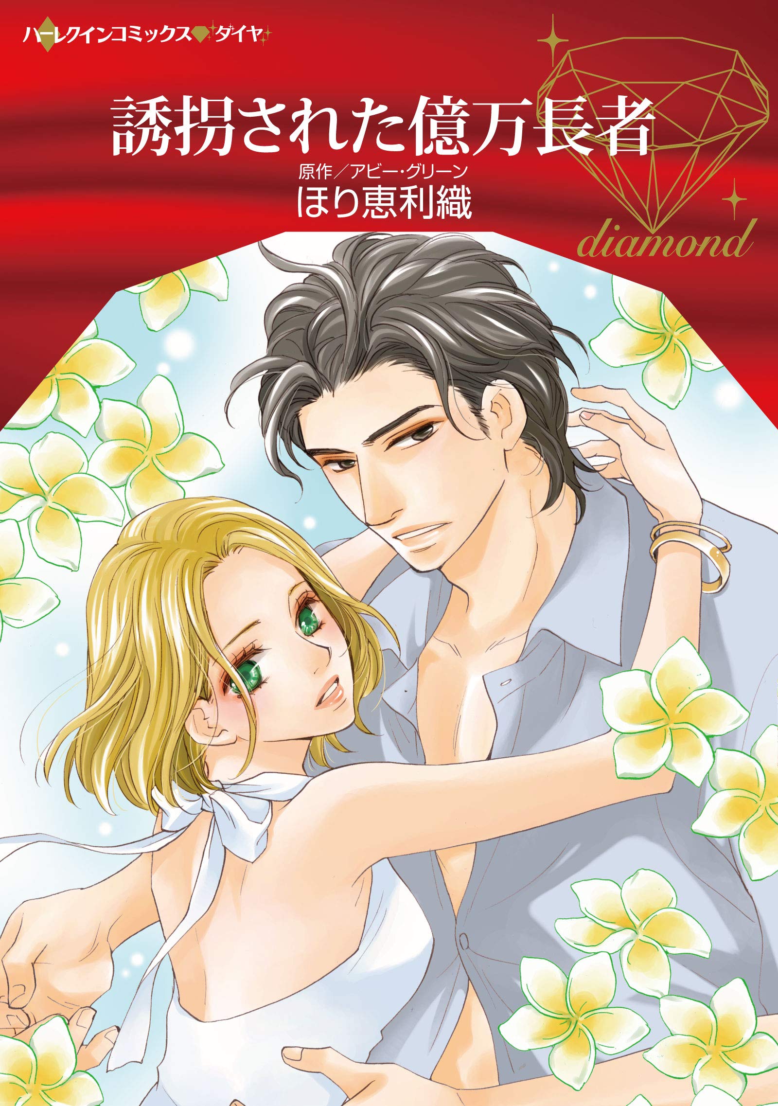 誘拐された億万長者 ハーレクインコミックス ダイヤ ほり 恵利織 アビー グリーン 本 通販 Amazon