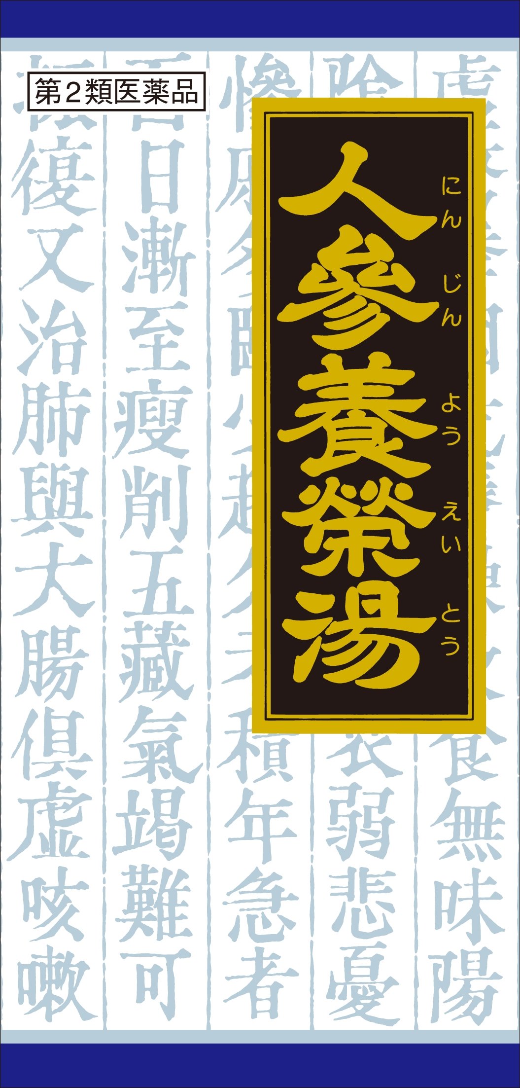 【第2類医薬品】人参養栄湯エキス顆粒クラシエ 45包商品画像