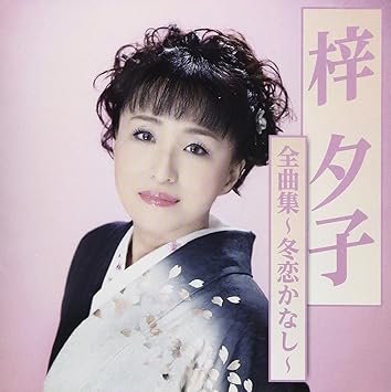 梓夕子全曲集 冬恋かなし Amazon Com Music