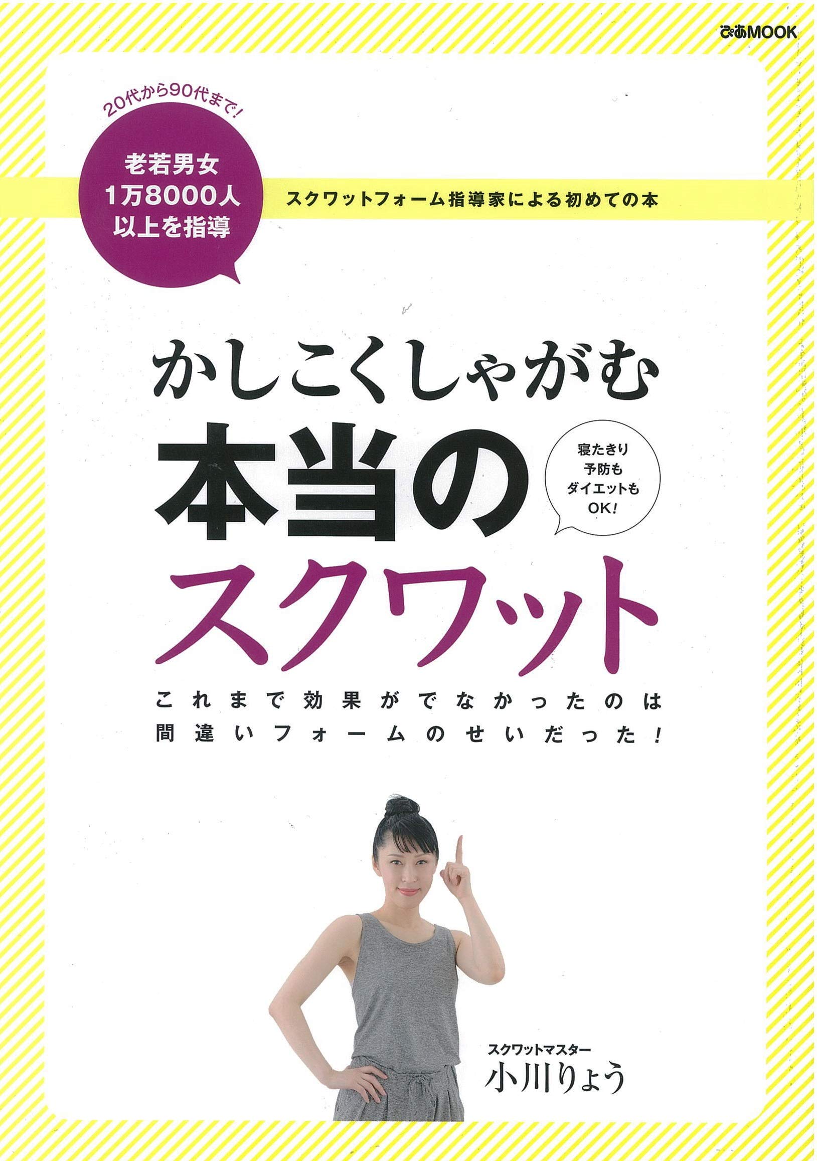 かしこくしゃがむ本当のスクワット ぴあmook 小川 りょう 本 通販 Amazon