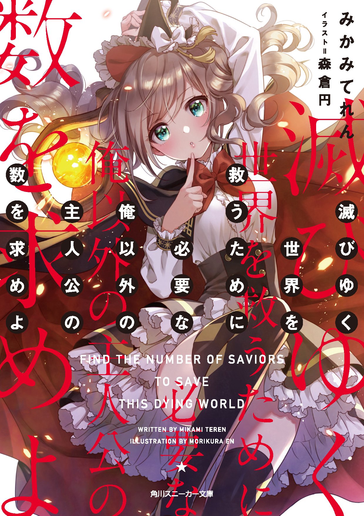 滅びゆく世界を救うために必要な俺以外の主人公の数を求めよ 角川スニーカー文庫 みかみてれん 森倉 円 本 通販 Amazon