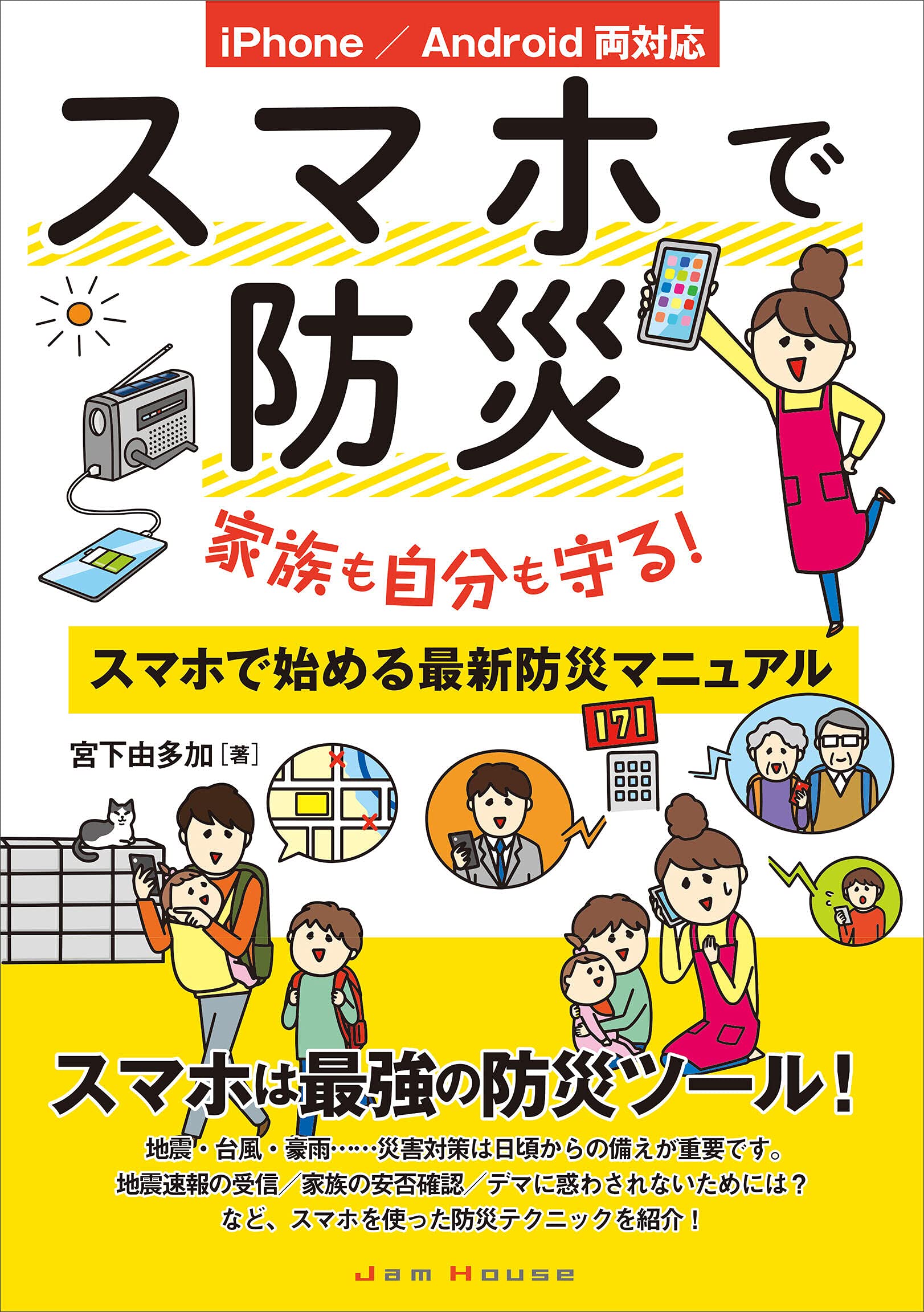 スマホで防災 家族も自分も守る スマホで始める最新防災マニュアル 宮下 由多加 なのなのな 本 通販 Amazon
