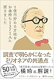 1億円貯める方法をお金持ち1371人に聞きました