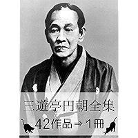 Sanyutei Encho Complete works (Japanese Edition) book cover