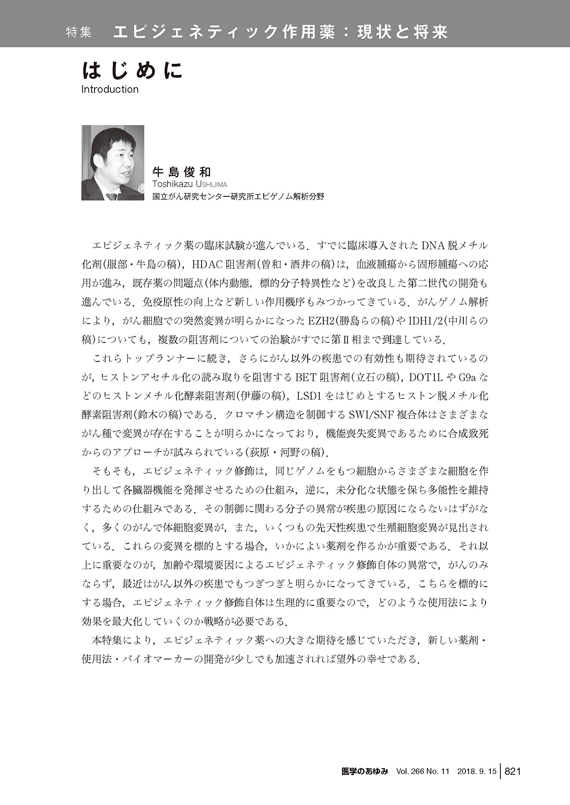 医学のあゆみ エピジェネティック作用薬 現状と将来 18年 266巻11号 雑誌 本 通販 Amazon