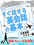 世界一わかりやすい！ すぐ話せる「英会話」の基本 日常英会話マスター編 (SMART BOOK)