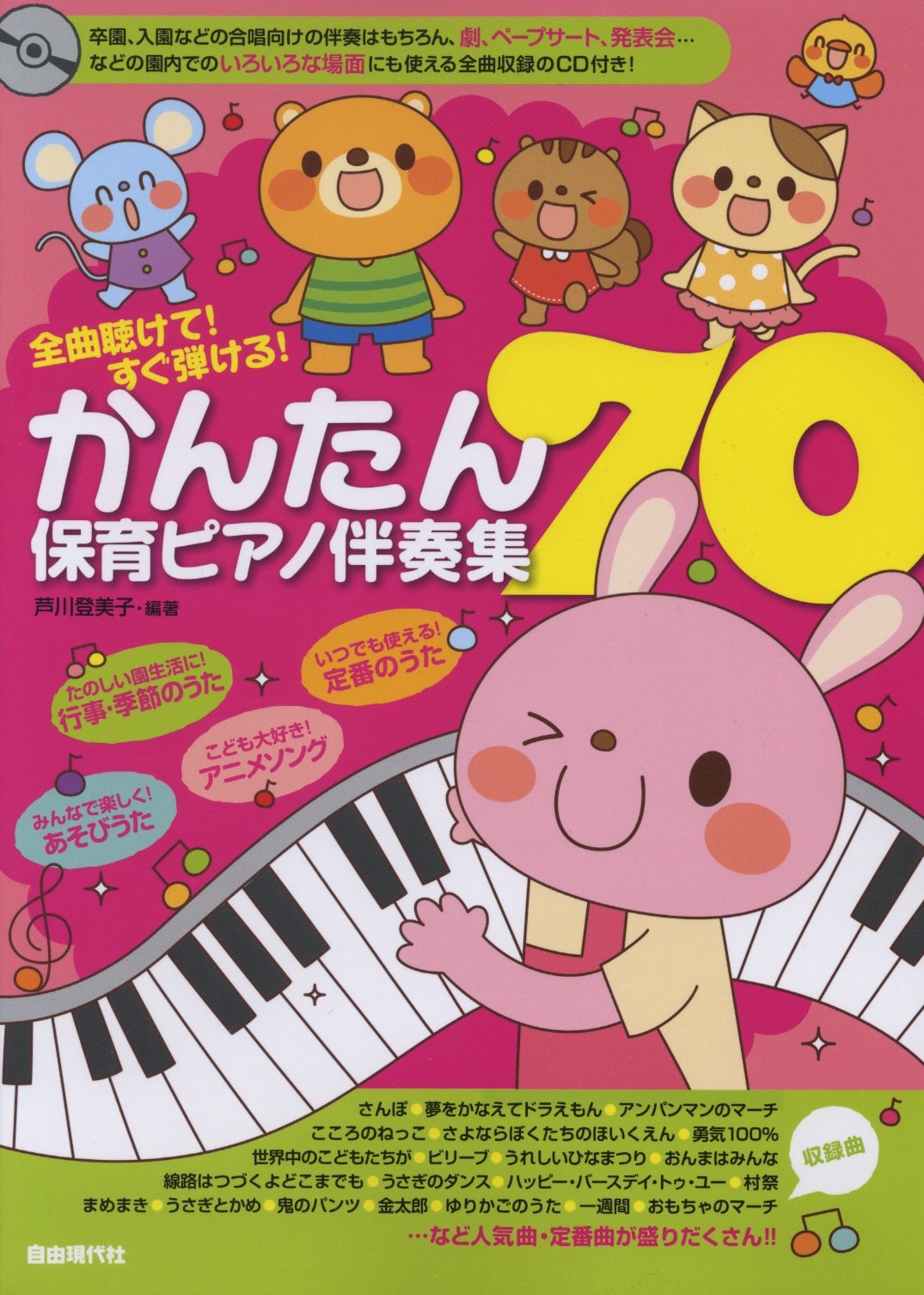 全曲聴けて すぐ弾ける かんたん保育ピアノ伴奏集70 Cd付き 芦川 登美子 芦川 登美子 本 通販 Amazon 全曲聴けて すぐ弾ける かんたん保育ピアノ伴奏集70 Cd付き 芦川 登美子 芦川 登美子 本 通販 Amazon