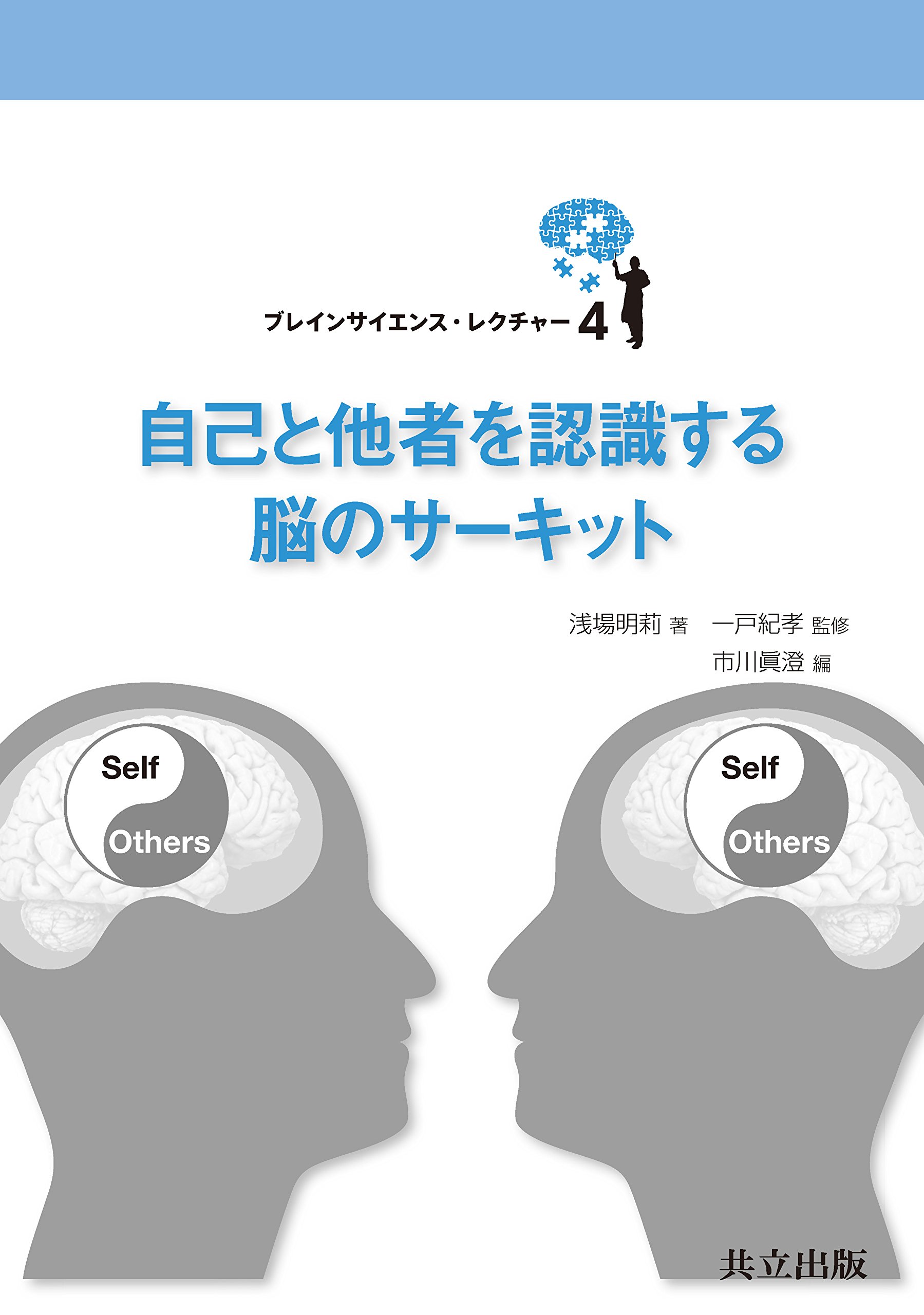 自己と他者を認識する脳のサーキット ブレインサイエンス レクチャー 明莉 浅場 紀孝 一戸 眞澄 市川 本 通販 Amazon