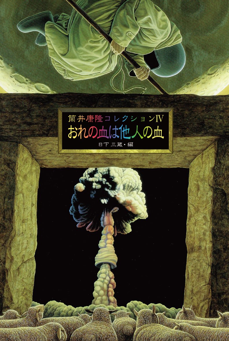 筒井康隆コレクションivおれの血は他人の血 Amazon Com Books