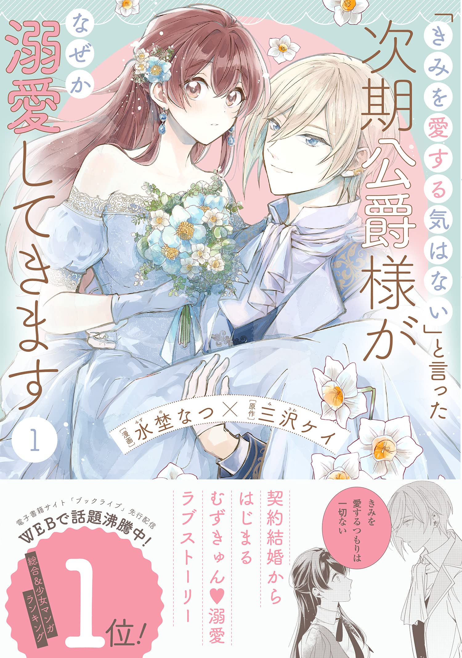 きみを愛する気はない と言った次期公爵様がなぜか溺愛してきます 1 ポラリスcomics 水埜なつ 三沢ケイ 本 通販 Amazon