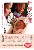 世界お産 生まれやすい国ニッポンへ!