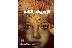 ‫لازوريت والتائه: رواية‬ (Arabic Edition)