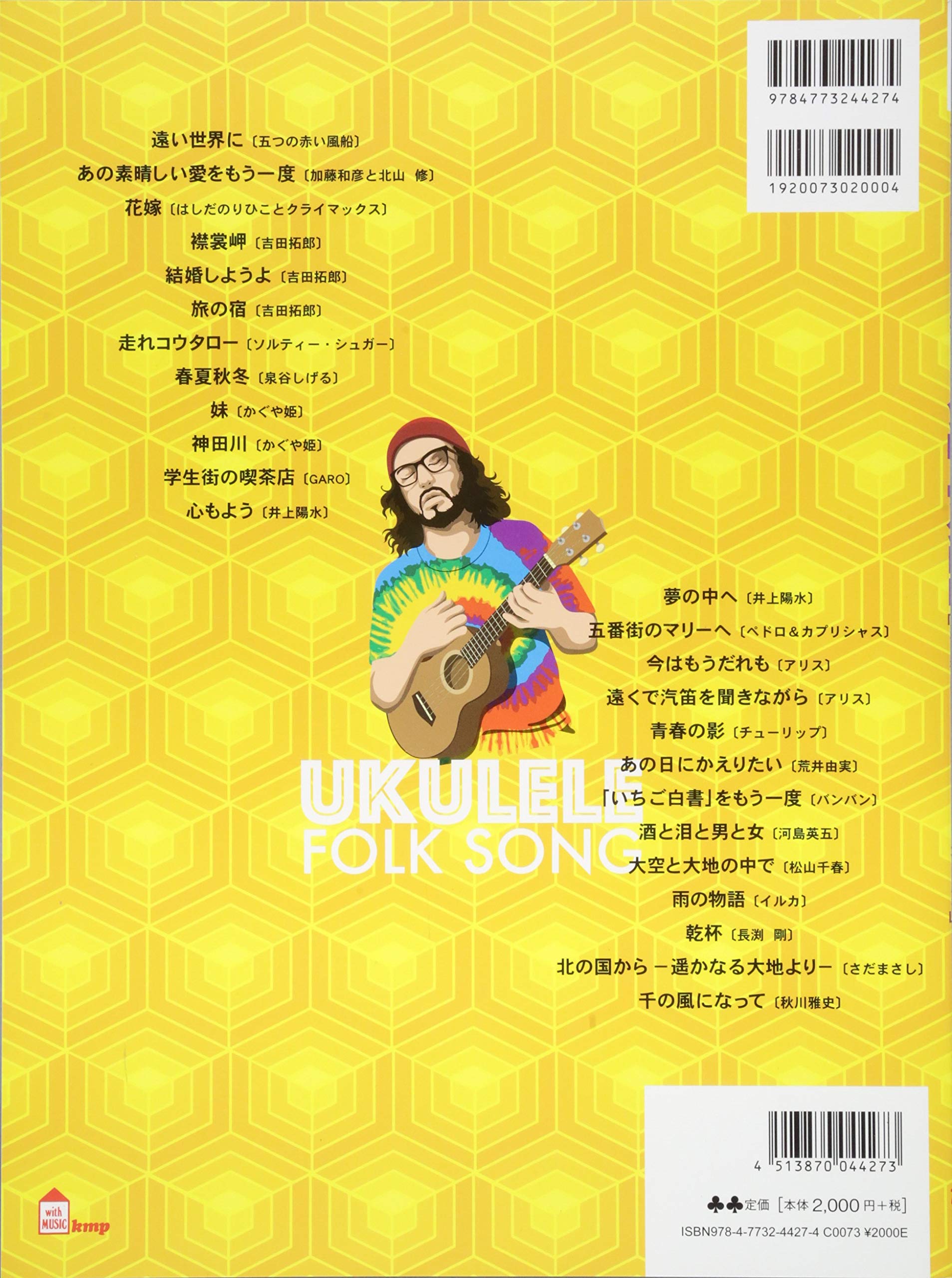 Cdブック 大人のための開けば弾ける ソロ ウクレレ 青春のフォークソング名曲集 新装版 楽譜 関口 祐二 本 通販 Amazon