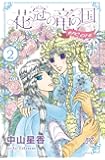 花冠の竜の国encoreー花の都の不思議な一日ー 2 (プリンセスコミックス)