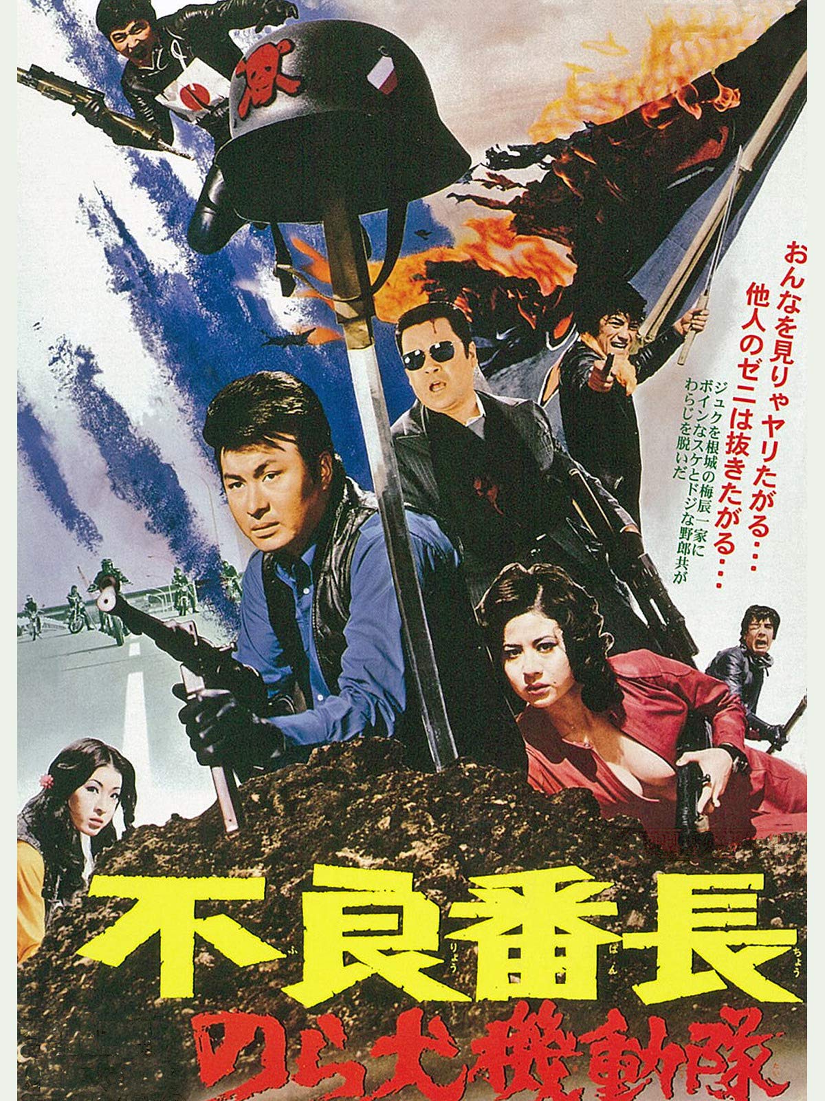 Amazon Co Jp 不良番長 のら犬機動隊を観る Prime Video