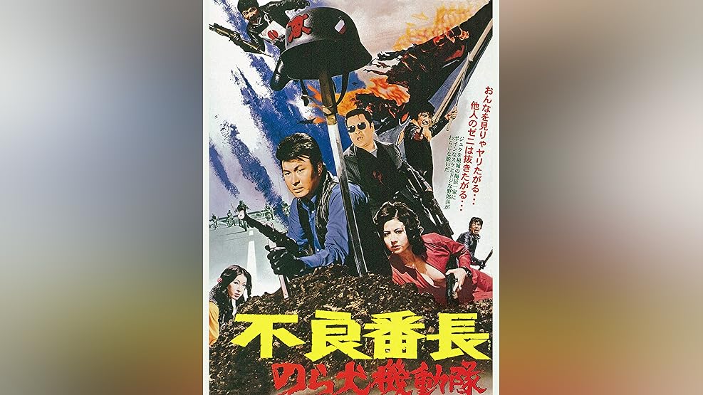 Amazon Co Jp 不良番長 一網打尽を観る Prime Video Amazon Co Jp 不良番長 一網打尽を観る Prime Video