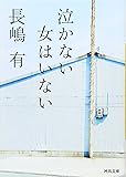 泣かない女はいない (河出文庫)