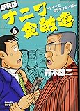 ナニワ金融道 6 (SAN-EI MOOK)