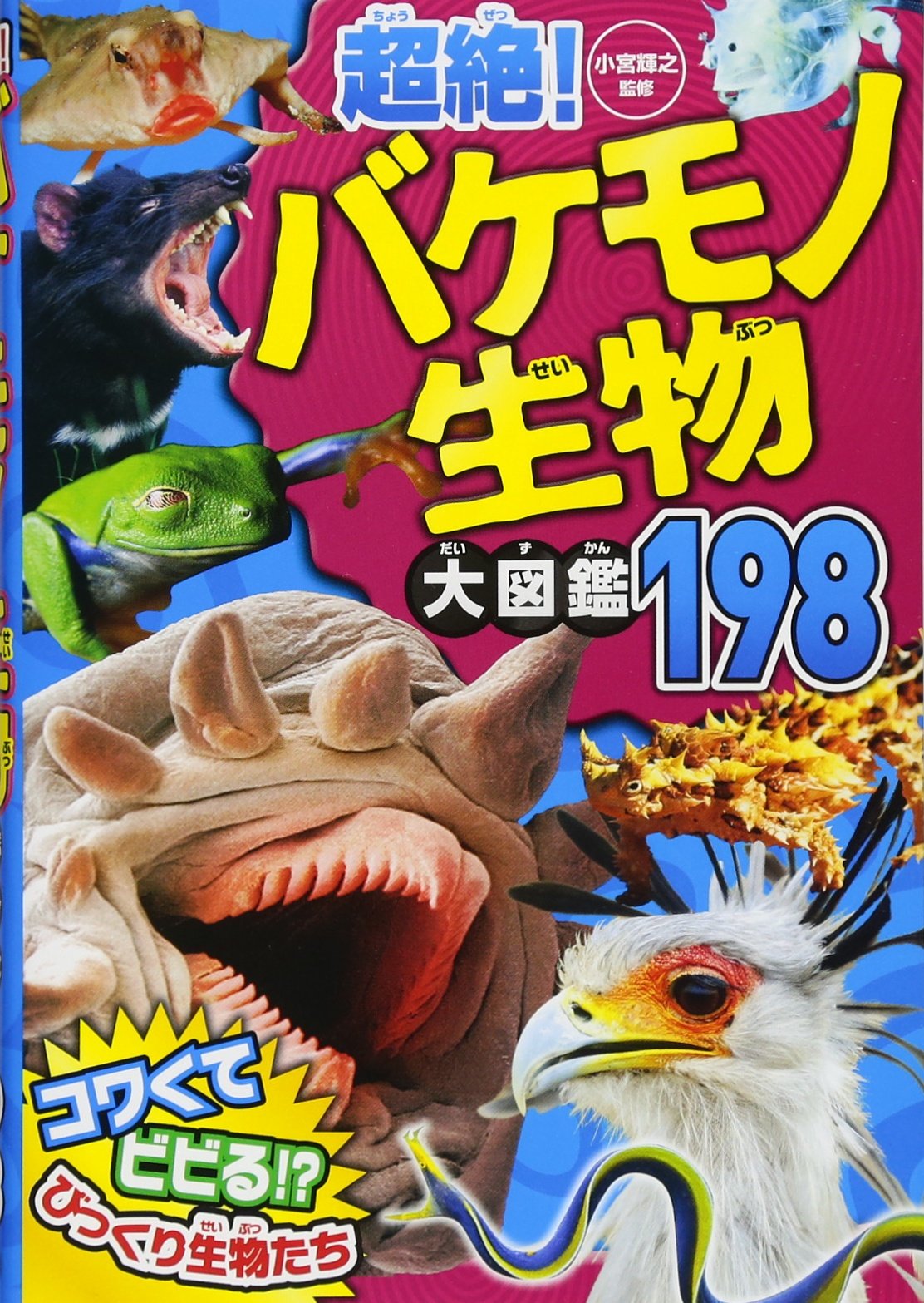 超絶 バケモノ生物大図鑑198 小宮輝之 本 通販 Amazon