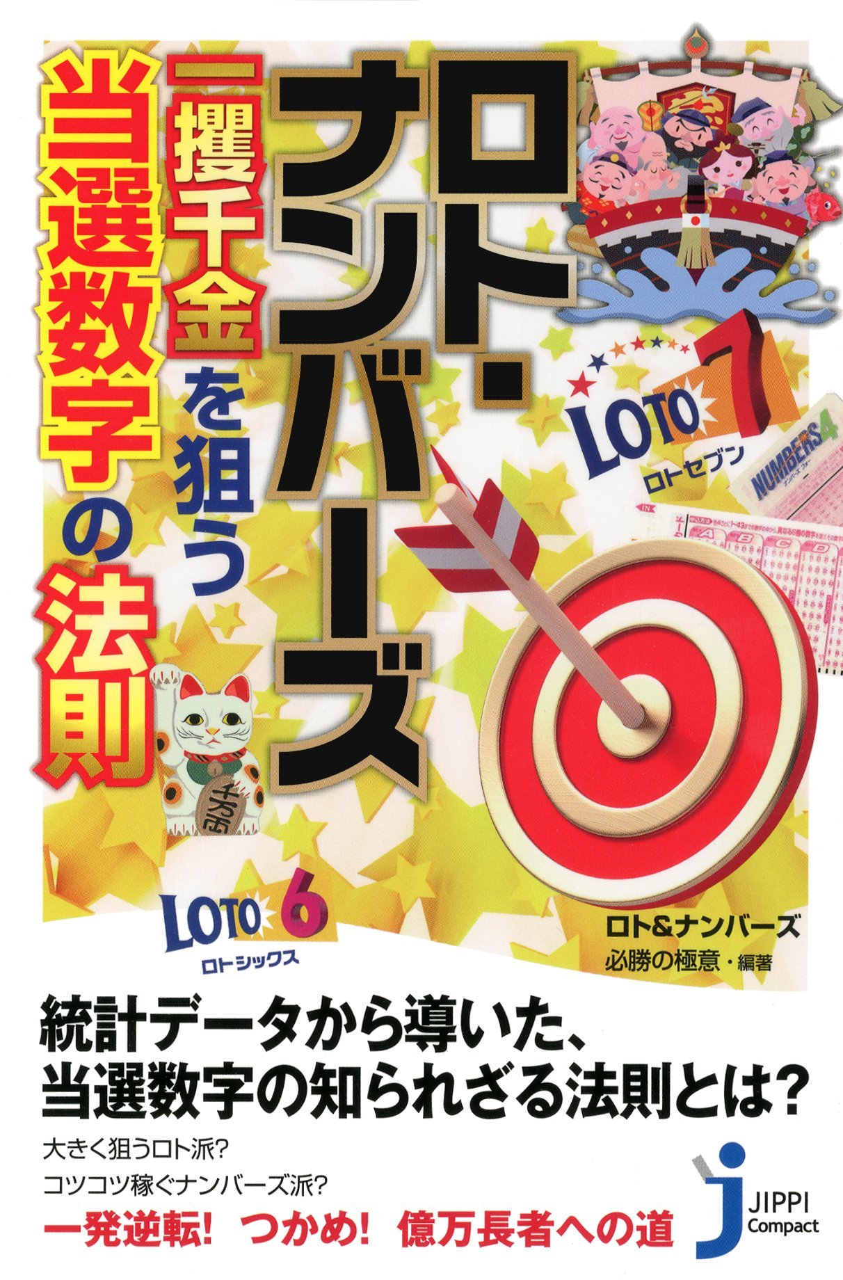 ロト ナンバーズ 一攫千金を狙う じっぴコンパクト新書 ロト ナンバーズ必勝の極意 本 通販 Amazon ロト ナンバーズ 一攫千金を狙う じっぴコンパクト新書 ロト ナンバーズ必勝の極意 本 通販 Amazon