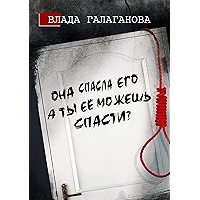 Она спасла его, а ты её можешь спасти? (Russian Edition) book cover