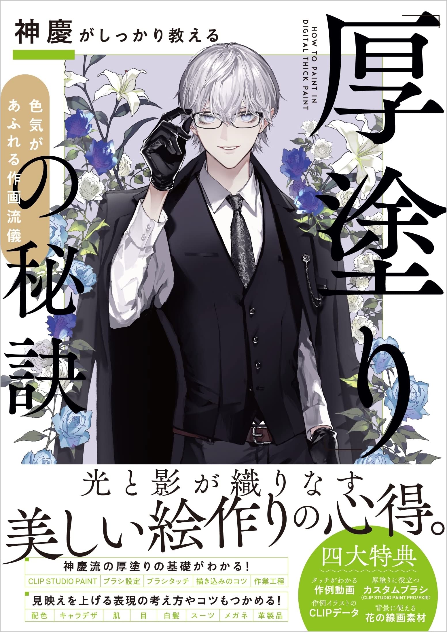 神慶がしっかり教える 厚塗り の秘訣 色気があふれる作画流儀 神慶 本 通販 Amazon