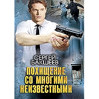 Похищение со многими неизвестными (Russian Edition) book cover Похищение со многими неизвестными (Russian Edition) book cover