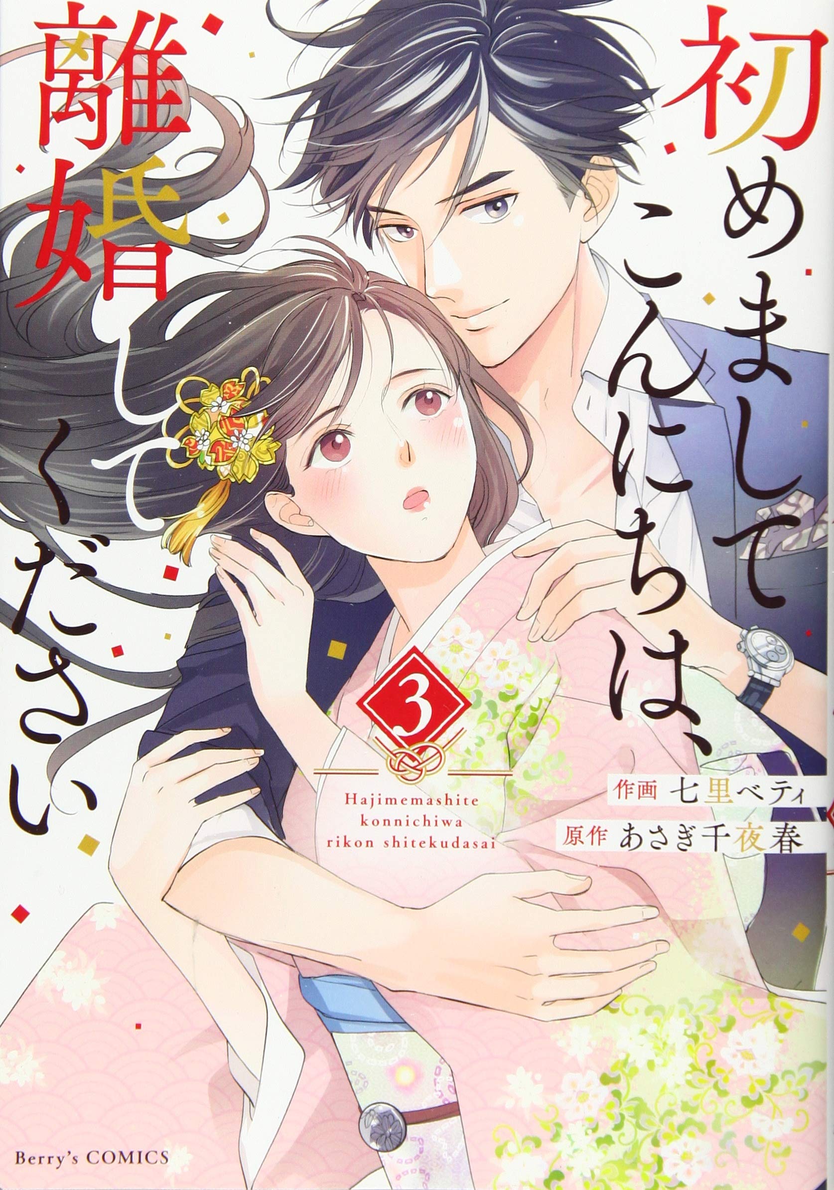 初めましてこんにちは 離婚してください 3 Berry S Comics 七里 ベティ 本 通販 Amazon