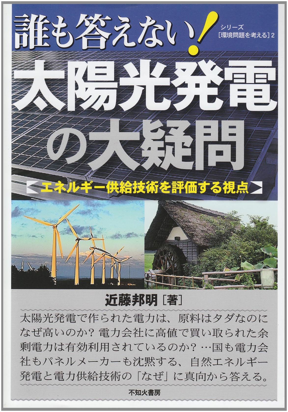 誰も答えない 太陽光発電の大疑問 エネルギー供給技術を評価する視点 シリーズ環境問題を考える 2 近藤 邦明 本 通販 Amazon 誰も答えない 太陽光発電の大疑問 エネルギー供給技術を評価する視点 シリーズ環境問題を考える 2 近藤 邦明 本 通販 Amazon