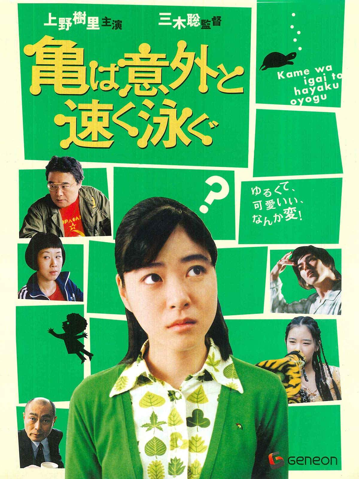 Amazon.co.jp 亀は意外と速く泳ぐを観る Prime Video