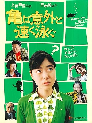 Amazon Co Jp 亀は意外と速く泳ぐを観る Prime Video
