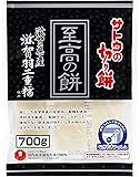 サトウの切り餅 至高の餅 滋賀県産羽二重もち 700g
