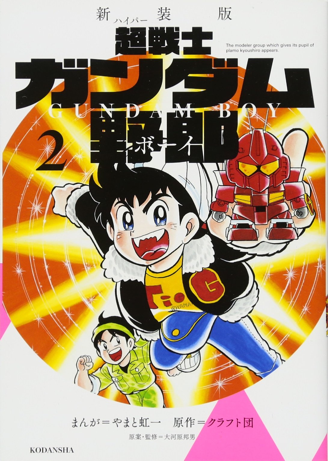 新装版 超戦士 ガンダム野郎 2 Kcデラックス やまと 虹一 クラフト団 大河原 邦男 大河原 邦男 本 通販 Amazon