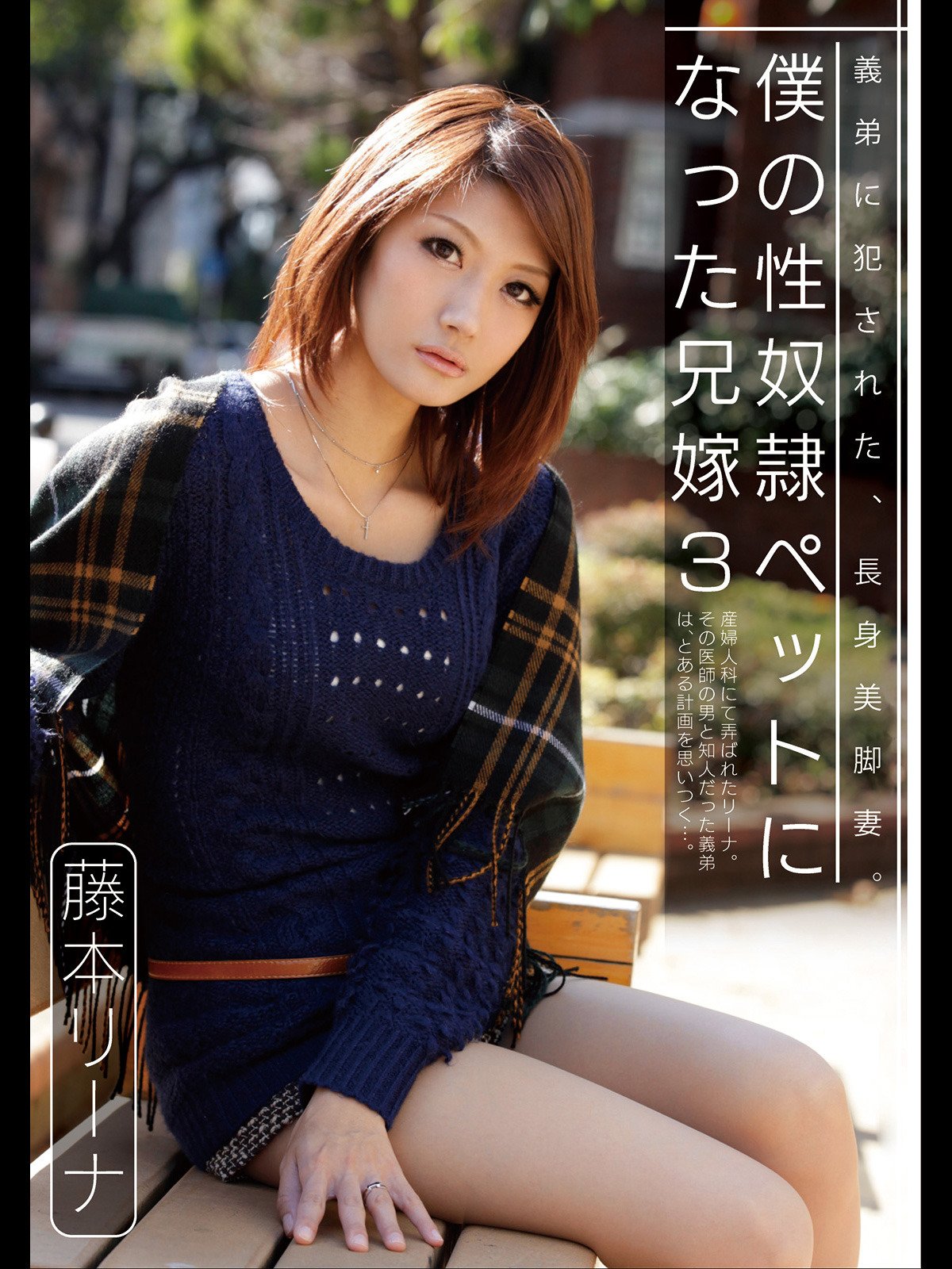 Amazon Co Jp 僕の性奴隷ペットになった兄嫁 3 藤本 リーナ Doc Doc Prime Video