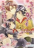 ちっちゃくなってもきみが好き (白泉社花丸文庫)