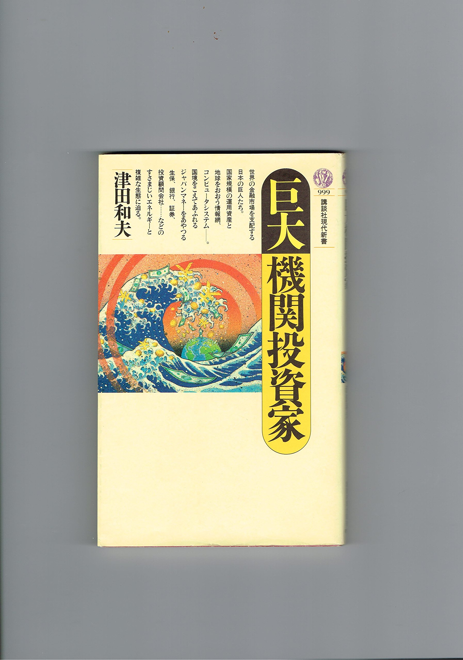 巨大機関投資家 講談社現代新書 津田 和夫 本 通販 Amazon