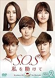 [DVD]S.O.S 私を助けてDVD-BOX2