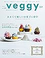 veggy (ベジィ) vol.61 2018年12月号 「あまくて優しいお菓子に夢中 ヴィーガン スウィーツ(VEGAN SWEETS)」