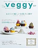 veggy (ベジィ) vol.61 2018年12月号 「あまくて優しいお菓子に夢中 ヴィーガン スウィーツ(VEGAN SWEETS)」