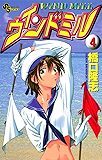 ウィンドミル（４） (少年サンデーコミックス)