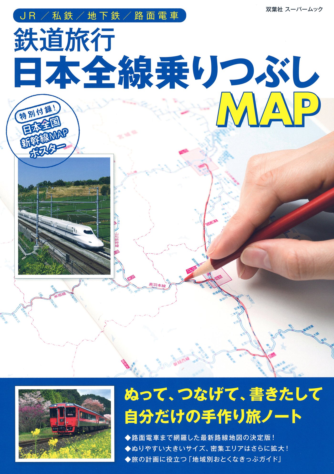 鉄道旅行日本全線乗りつぶしmap 双葉社スーパームック 双葉社 本 通販 Amazon