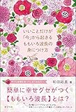 いいことだけが「今」から起きる ももいろ波長の身につけ方 (一般書)