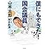 僕にもできた! 国会議員 (単行本)